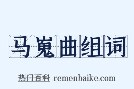 马嵬曲组词是什么意思的图片